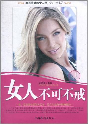 女人不可不戒