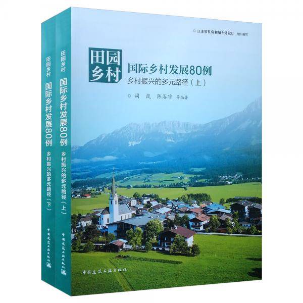 田园乡村：国际乡村发展80例