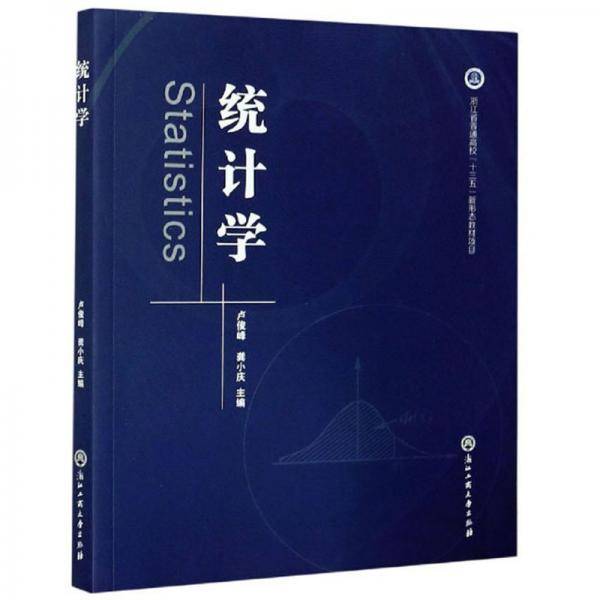 统计学/浙江省普通高校“十三五”新形态教材项目