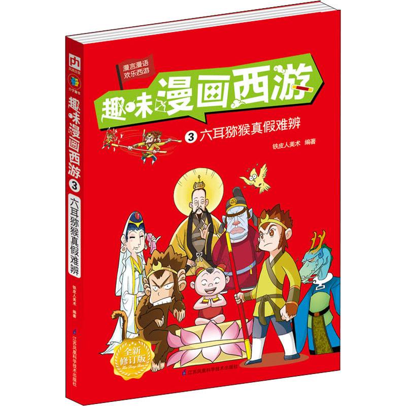 趣味漫画西游 3 六耳猕猴真假难辨 全新修订版