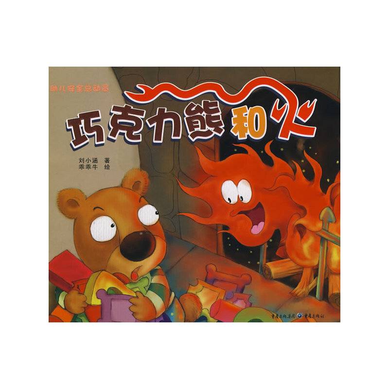 巧克力熊和火