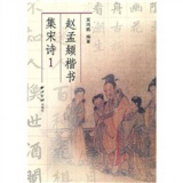赵孟?楷书集宋诗1