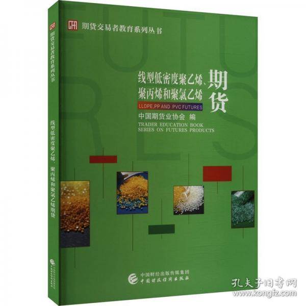 线型低密度聚乙烯、聚丙烯和聚氯乙烯期货