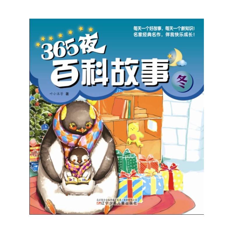 365夜百科故事·冬