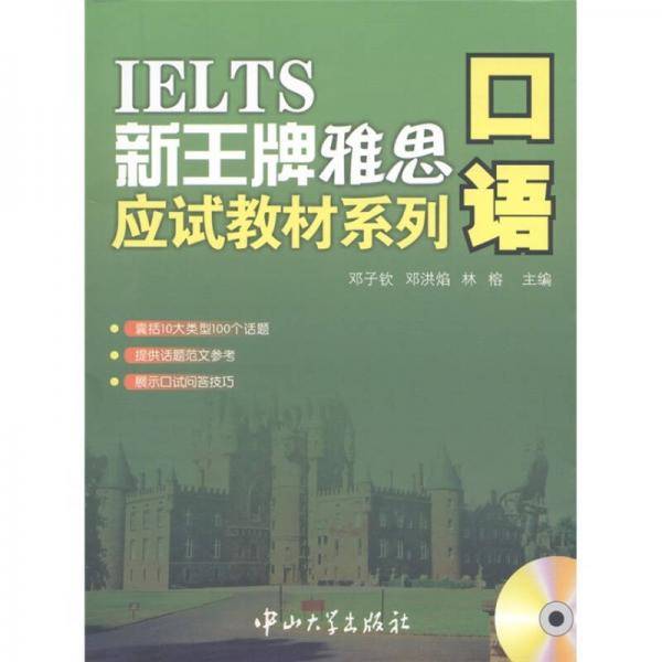新王牌雅思应试教材系列-口语