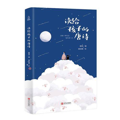 读给孩子的唐诗
