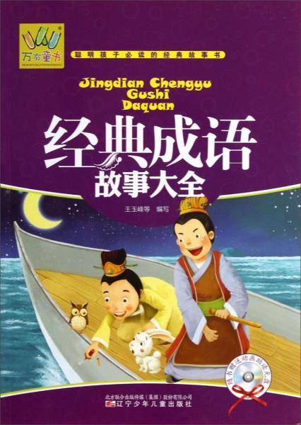 万有童书：经典成语故事大全