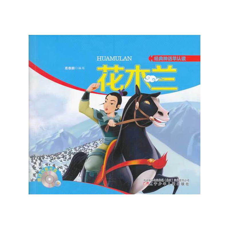 经典神话早认读：花木兰