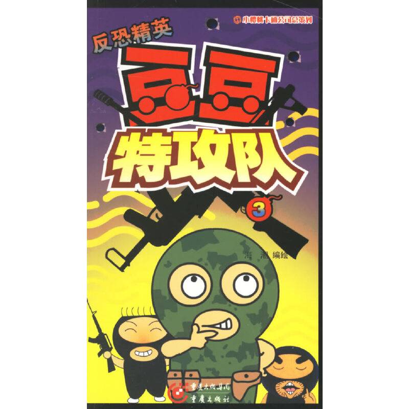 豆豆特攻队3