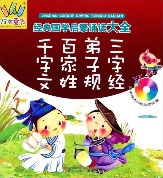 万有童书·经典国学启蒙诵读大全：三字经·弟子规·百家姓·千字文