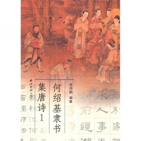 何绍基隶书集唐诗1