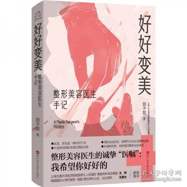 好好变美：整形美容医生手记