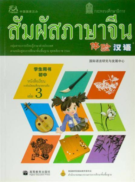 体验汉语初中学生用书.第3册