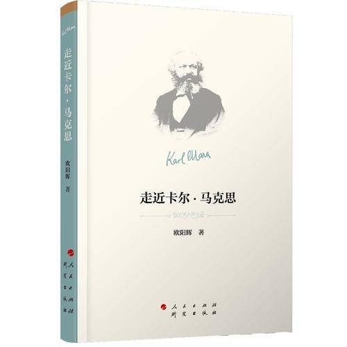 走近卡尔・马克思