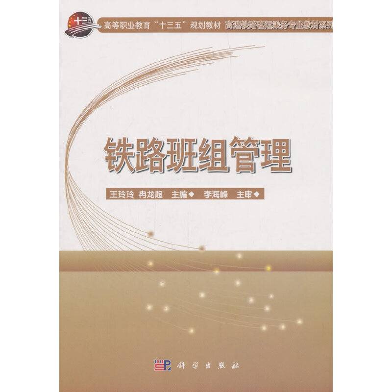 铁路班组管理/高速铁路客运乘务专业教材系列・高等职业教育“十三五”规划教材