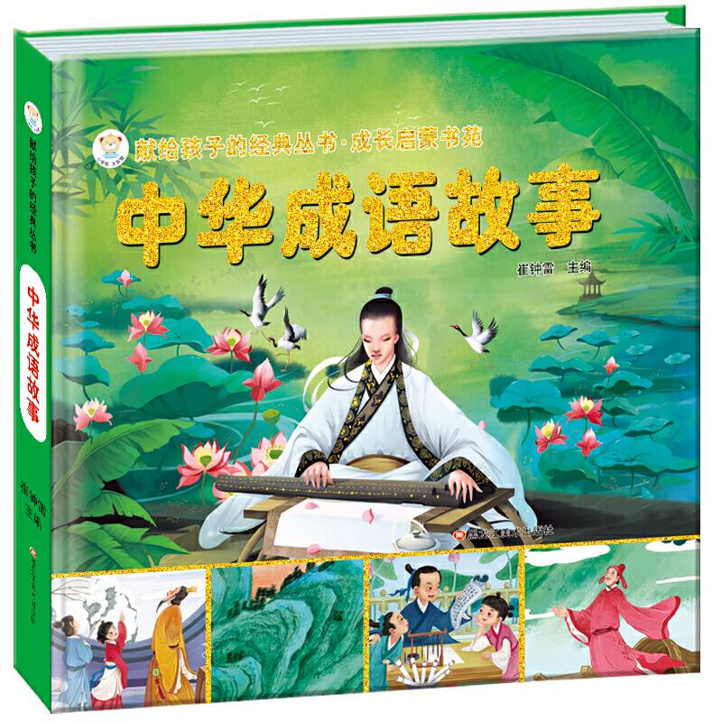 献给孩子的经典丛书.儿童枕边经典书系中国成语故事