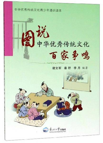 图说中华优秀传统文化.百家争鸣
