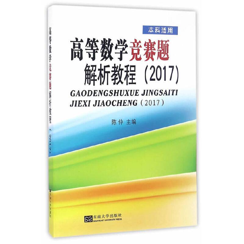 高等数学竞赛题解析教程