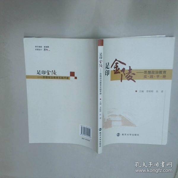 足印金陵:思想政治教育实践手册 李婷婷