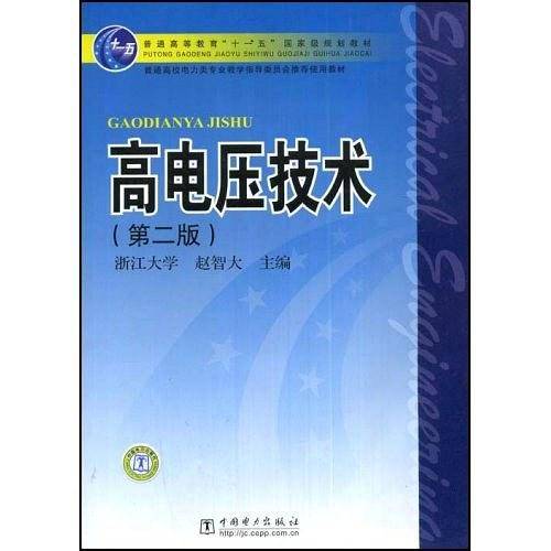高电压技术
