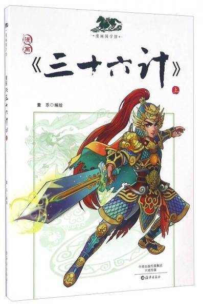 漫画国学馆：漫画《三十六计》（上）