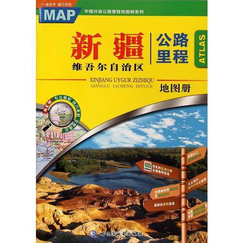新疆维吾尔自治区公路里程地图册