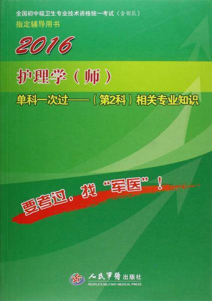 2016护理学(师)单科一次过相关专业知识(第2科)(第七版)全国初中级卫生专业技术资格统一考试指定用书
