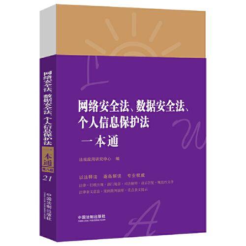 网络安全法、数据安全法、个人信息保护法一本通（第八版）