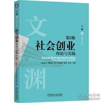 社会创业：理论与实践 第2版