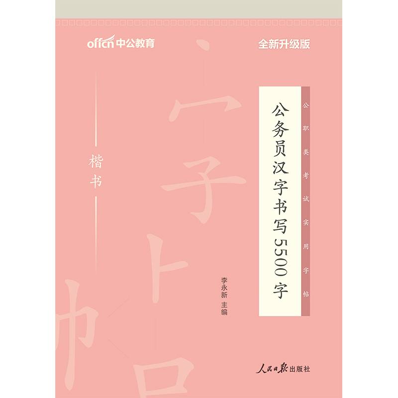 公务员汉字・中公版：公务员汉字书写5500字（楷书）