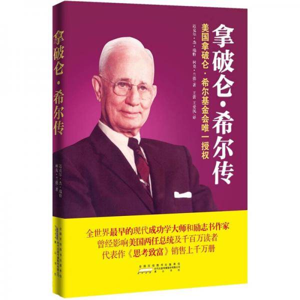 拿破仑・希尔传
