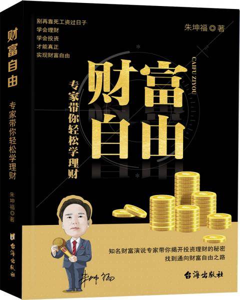 财富自由：专家带你轻松学理财