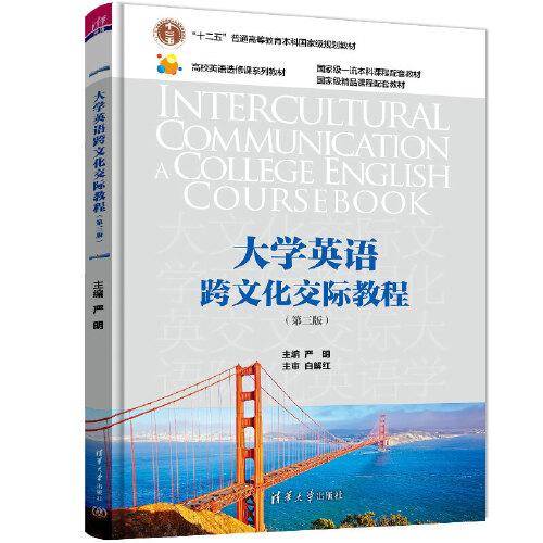 大学英语跨文化交际教程（第三版）