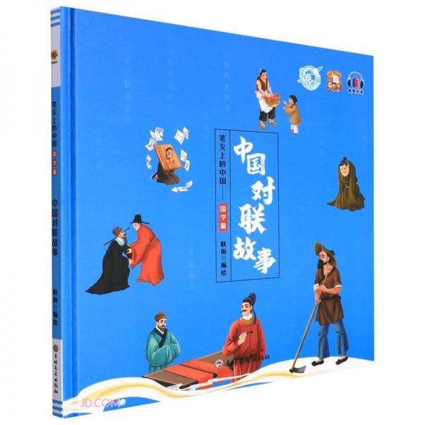 中国对联故事(精)/笔尖上的中国