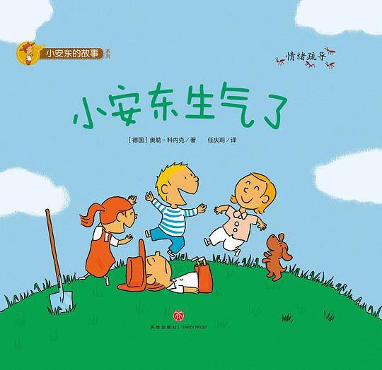小安东的故事系列：小安东生气了