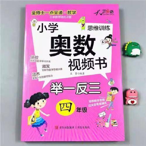 金博士一点全通数学小学奥数视频书4年级数学思维训练专项创新同步培优奥赛竞赛真题应用练习题册