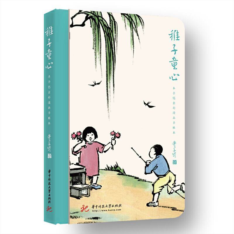 稚子童心：丰子恺全彩漫画手账本
