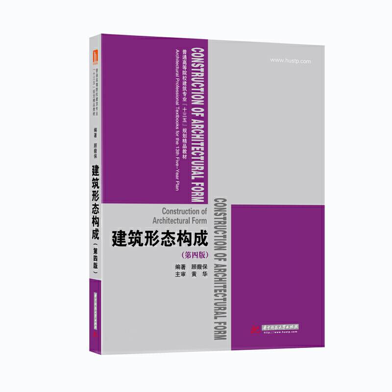 建筑形态构成（第四版）