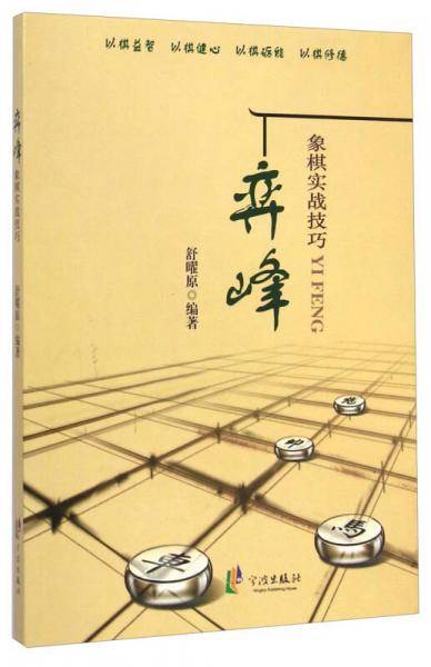 弈峰：象棋实战技巧