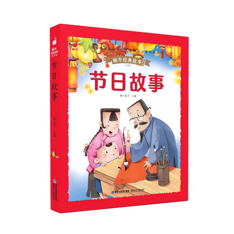 蜗牛经典故事（有声版）・节日故事