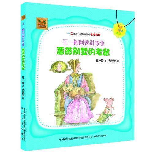 王一梅阿姨讲故事-蔷薇别墅的老鼠（全彩注音美绘版）