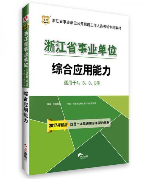 华图2016浙江省事业单位公开招聘工作人员考试专用教材：综合应用能力（新大纲版）