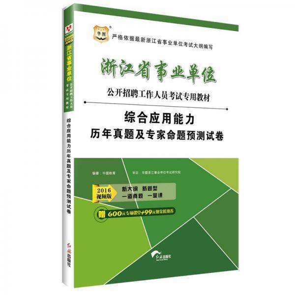 华图2016浙江省事业单位公开招聘工作人员考试专用教材：综合应用能力历年真题及专家命题预测试卷（视频版）