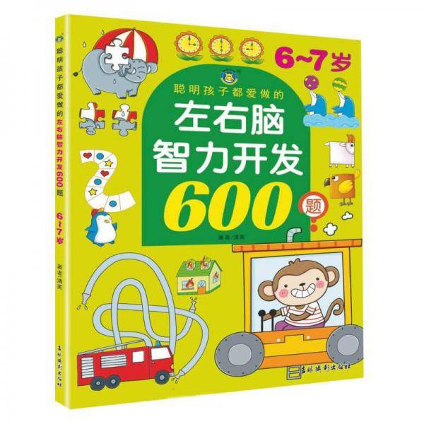 聪明孩子都爱做的左右脑智力开发600题（6-7岁）