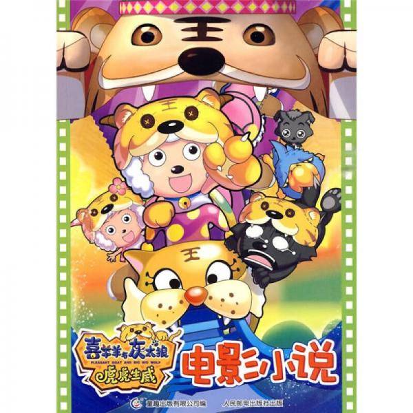 喜羊羊与灰太狼虎虎生威电影小说