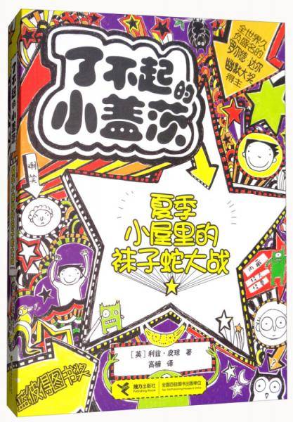 夏季小屋里的袜子蛇大战/了不起的小盖茨