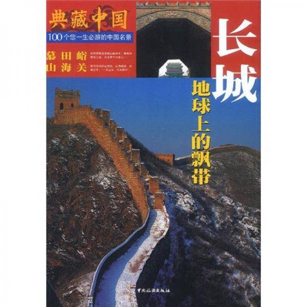 长城