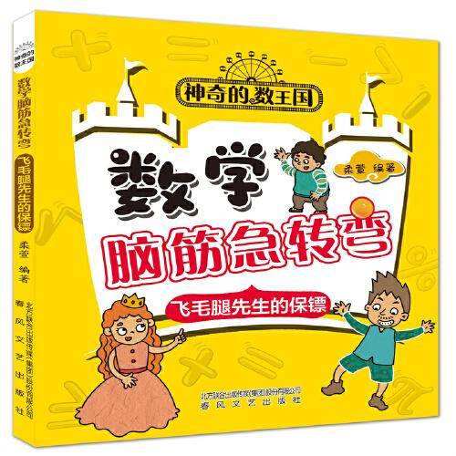 神奇的数王国 数学脑筋急转弯 飞毛腿先生的保镖