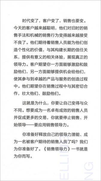 销售领导力：停止销售，开始领导