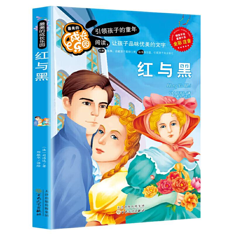 最美的成长乐园：红与黑（全彩注音）